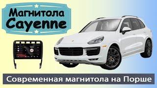 Современная андроид магнитола Порше Кайен. Штатная магнитола Porsche Cayenne с навигацией и камерой.