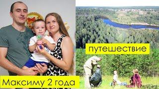 Максиму 2 года! Отправляемся на родину к Алексею