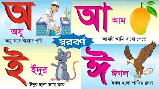 Bangla Sorborno | বাংলা স্বরবর্ণ অ আ ই ঈ Bengali Alphabet for kids | অ তে অযু | আ তে আম | Bornomala