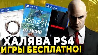 ХАЛЯВА НА PS4. SONY РАЗДАЮТ ИГРЫ.  ХАЛЯВА НА ПС4. БЕСПЛАТНЫЕ ИГРЫ