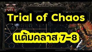 [PoE 2] Trial of Chaos บอส The Trialmaster (แต้มคลาสรอง 7-8)