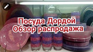 Дордой посуда// обзор цены // Новинки Векалина