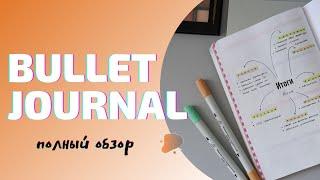 BULLET JOURNAL//ПОЛНЫЙ ОБЗОР ЕЖЕДНЕВНИКА