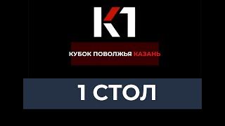 Кубок Поволжья Казань 2024 1 стол | день 1