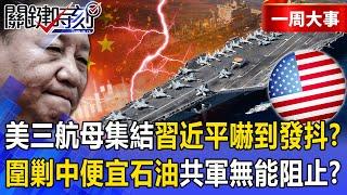 US deploys 3 carrier groups; Xi ‘shaking’ as China oil crackdown begins?!