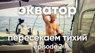 Экватор пересечение Тихий океан эпизод 22