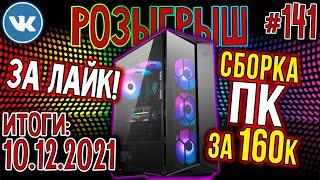 РОЗЫГРЫШ Мощного ПК Powered by MSI  Игровой ПК за ЛАЙК!  Компьютер за 160000 рублей!