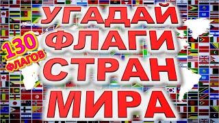 Угадай флаги стран мира за 5 секунд Отгадай 130 стран