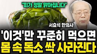 '이것'만 꾸준히 먹으면 몸 속 독소 싹 사라진다 (서효석 한의사 / 3부)