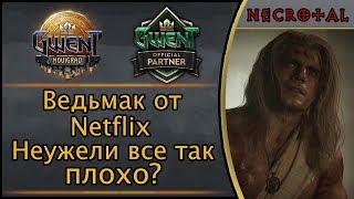 Ведьмак от Netflix - неужели все так плохо. Мнение