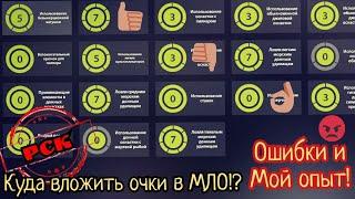 РР4. Куда и как правильно вложить очки навыков в МЛО!? Ошибки и мой опыт!