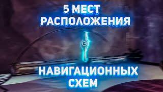 Звёздный маршрут 1 | Все 5 мест расположения Навигационных схем | Destiny 2 Сезон «Исчезновение»