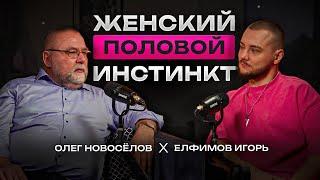 Как пробить женщину на инстинкт | Олег Новоселов про женщин