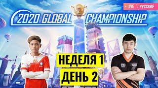 [RU] PMGC 2020 League W1D2 | Qualcomm | PUBG MOBILE Global Championship | Week 1 Day 2