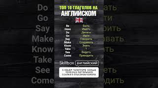 ТОП 10 ГЛАГОЛОВ на английском,  без которых НЕ СМОЖЕШЬ ГОВОРИТЬ #английский