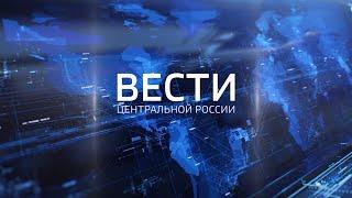 Вести Центральной России от 26 сентября 2024 года