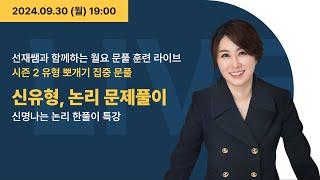 [9월 30일] 선재국어 월요 훈련 라이브 시즌2 - 신유형 논리 문제 풀이 (신명나는 논리 한풀이 특강)