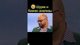  Шурик и БИЗНЕС АНАЛИЗЫ | уральские пельмени #shorts