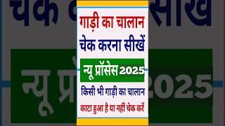 गाड़ी का चालान कैसे चेक करें | E Challan kaise check Karen 2024 | Gadi ka challan kaise check kare