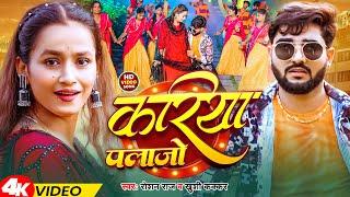 #Video | करिया पलाजो | #Roshan Raj & Khushi Kakkar | Kariya Palazo | Bhojpuri Song 2025