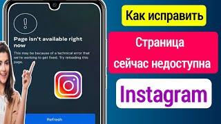 Как исправить, что страница Instagram сейчас недоступна (2023) || Fix Instagram Page Isn’t Available