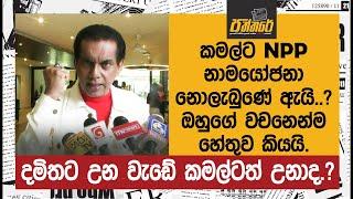 කමල්ට npp නාමයෝජනා නොලැබුණේ ඇයි.?  ඔහුගේ වචනෙන්ම හේතුව කියයි. | Paththare |