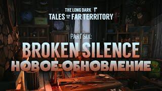 ОБСУЖДАЕМ НОВОЕ ОБНОВЛЕНИЕ ► THE LONG DARK  ► PART SIX: BROKEN SILENCE