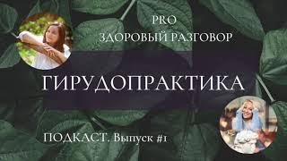 Пиявки и гирудопрактика с Ольгой Герман. Выпуск #1