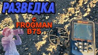 Коп монет. Разведка мест с металлоискателем FROGMAN B75. Есть НАХОДКИ.