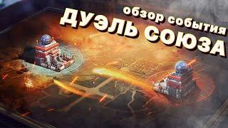 ДУЭЛЬ СОЮЗА - Обзор события - State of Survival