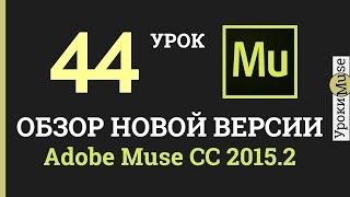 Adobe Muse уроки | 44. Обзор новой версии Adobe Muse CC 2015.2