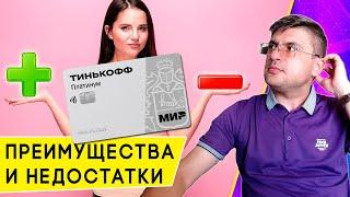 Все плюсы и минусы кредитной карты Тинькофф Платинум