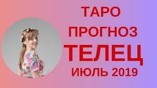 Телец - Таро прогноз на июль 2019 года