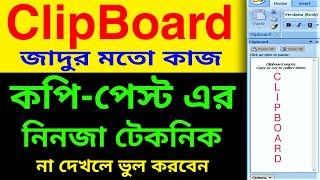 Clipboard দ্বারা Copy-Paste -এর নিনজা টেকনিক অবশ্যই শিখে রাখুন | How to use Clipboard on MS Word?