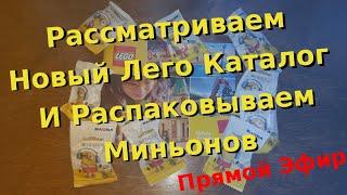 Неожиданный Прямой Эфир - Рассматриваем Лего Каталог 2022 2 Полугодие + Общаемся На Разные Темы