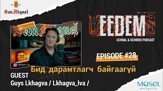 ЭЭДЭМ (Учрал&Очироо подкаст) Guys Лхагва EPISODE #28