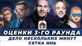 ОЦЕНКИ 3-го РАУНДА: СЕТКА ИНЬ // ДЕЛО НЕСКОЛЬКИХ МИНУТ - 17 НЕЗАВИСИМЫЙ // Крид, МЦ Лучник, Noize MC