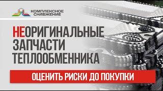 Неоригинальные запчасти для теплообменников: оценить риски до покупки.