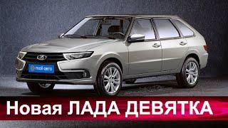 «АВТОВАЗ» возрождает LADA SAMARA .Первая информация о новой "Девятке"-2021 с самым мощным мотором.