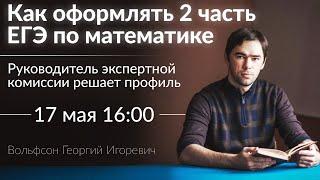 Как оформлять 2 часть на ЕГЭ. Руководитель экспертной комиссии Г.И. Вольфсон решает профиль