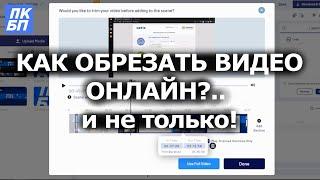 Как Обрезать, Объединить, Редактировать Видео Онлайн?