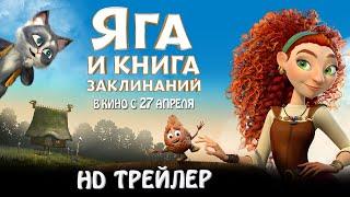 Яга и книга заклинаний | Новый трейлер