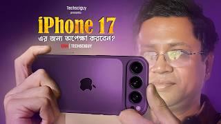 iPhone 17 vs iPhone 16 | Samsung A36 | মেমরি কার্ড লাগালে সমস্যা | vivo V50 | Realme P3 Pro #QnA