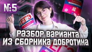 Разбор Варианта №5 из Сборника Добротина 2023 | Екатерина Строганова