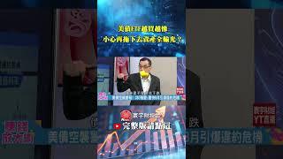 美債ETF越買越慘？忽略了這2個致命風險，小心再拖下去資產全輸光！｜鄭廳宜／白昀霏｜#賺錢放大術 #寰宇財經新聞