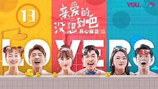 【亲爱的，没想到吧 Hardcore Lovers】EP13 | 开心麻花泡面番！恋人囧事Real爆笑 | 高海宝/李海银/金春花 | 搞笑爱情喜剧片 | 优酷 YOUKU