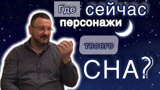 «Где сейчас персонажи твоего СНА?» Андрей Колесниченко