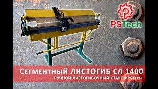 Сегментный листогибочный станок СЛ 1400 | Листогиб PSTech