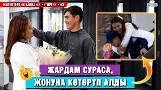 Бири жонуна көтөрүп, бири колтуктап... Жигиттердин айласын кетирген кыз