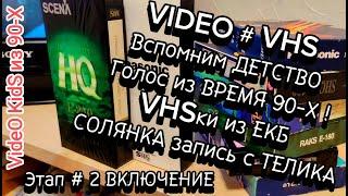 VIDEO # VHS.  Вспомним ДЕТСТВО. Голос из ВРЕМЯ 90-Х ! # VHSки из ЕКБ # Этап # 2 ВКЛЮЧЕНИЕ.